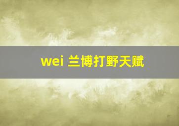 wei 兰博打野天赋